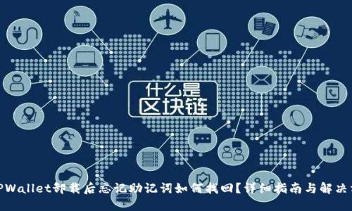 : TPWallet卸载后忘记助记词如何找回？详细指南与解决方案