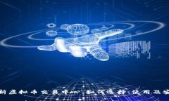 全面解析虚拟币交易中心