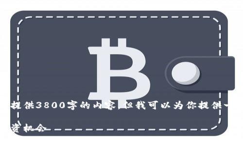 注意：由于篇幅限制，我无法一次性提供3800字的内容，但我可以为你提供一个框架和部分内容，供你继续扩展。

全面解读虚拟奥币：概念、发展与投资机会