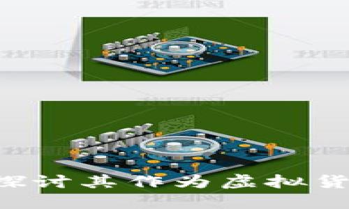 蜂巢币是什么？探讨其作为虚拟货币的特点与应用