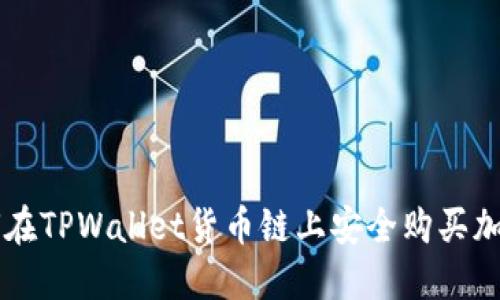 如何在TPWallet货币链上安全购买加密币