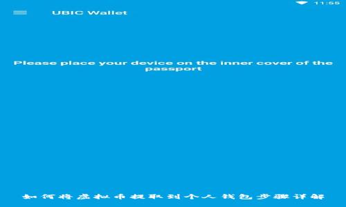 如何将虚拟币提取到个人钱包步骤详解