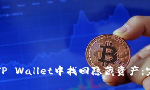 如何在TP Wallet中找回隐藏资产：完整指南