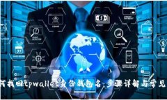  如何找回tpwallet身份钱包