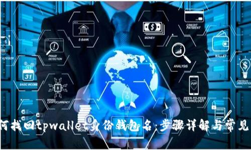  如何找回tpwallet身份钱包名：步骤详解与常见问题