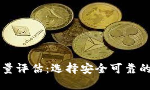 虚拟币钱包的服务与质量评估：选择安全可靠的数字资产存储解决方案