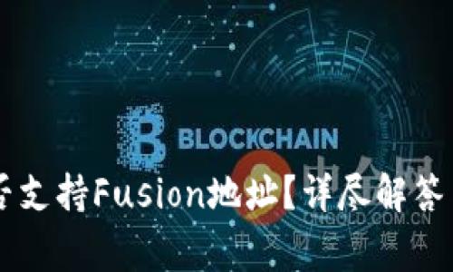 TPWallet中是否支持Fusion地址？详尽解答与常见问题解析