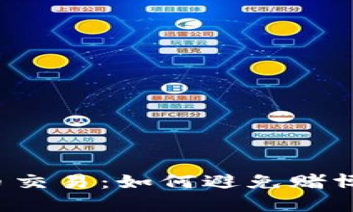 虚拟币交易：如何避免赌博陷阱?