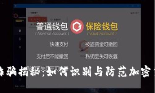 虚拟币诈骗揭秘：如何识别与防范加密货币欺诈