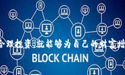   解密Ring虚拟币：未来的数字货币投资之路 / 
 guanjianci Ring虚拟币,数字货币投资,区块链技术,虚拟货币交易 /guanjianci 

引言
在数字货币的快速发展背景下，各种虚拟币层出不穷，其中Ring虚拟币凭借其独特的优势和广泛的应用前景逐渐引起了投资者的关注。Ring虚拟币不仅是区块链技术的产物，更代表了一种新兴的投资方式，越来越多的人希望通过投资Ring等数字货币获取丰厚的回报。在本篇文章中，我们将对Ring虚拟币进行深入探讨，分析其背景、特点、市场动向及投资策略，帮助用户更好地理解和参与这个新兴市场。

Ring虚拟币的背景和概述
Ring虚拟币是基于区块链技术发行的一种加密货币。与其他虚拟币相比，Ring的特点在于其高速的交易处理能力和强大的隐私保护功能。Ring的开发团队致力于解决现有虚拟货币在交易效率和用户隐私方面的不足，采用先进的共识算法和加密技术，以期满足用户对安全和便捷交易的需求。

Ring虚拟币的发行时间相对较短，但由于其技术的先进性和强大的社区支持，使其在众多虚拟币中脱颖而出。随着区块链技术的逐渐成熟，Ring的价值也在不断上涨，吸引了越来越多的投资者希望通过购买Ring获取潜在利润。

Ring虚拟币的核心特点
1. 高速交易处理：Ring虚拟币采用独特的技术架构，能够在短时间内处理大量交易请求，相较于传统的区块链交易，Ring的处理效率大大提升，这使得用户能够在需要的时候迅速完成交易。

2. 隐私保护功能：Ring重视用户的隐私安全，采用了多种加密措施，确保用户的交易信息不会被轻易追踪。这一特点尤其受到注重隐私保护的用户的欢迎，使Ring在市场上具有较强的竞争优势。

3. 多元化的应用场景：Ring虚拟币不仅可以用于日常交易、在线支付，还可以在去中心化金融（DeFi）、智能合约等领域发挥作用，其广泛的应用前景让用户更有信心投资。

4. 强大的社区支持：Ring背后有一个活跃的开发社区和用户群体，通过持续的更新和，使得Ring的技术不断提升，社区的支持也为其长期稳定发展奠定了坚实基础。

如何安全投资Ring虚拟币
投资Ring虚拟币需要谨慎对待，尽管它具有广泛的市场潜力，但仍需注意以下几个方面，确保投资的安全性：

1. 选择合适的交易平台：目前市场上有众多交易平台提供Ring的交易服务，用户应选择信誉良好、提供安全保障的交易平台进行投资。同时，了解平台的手续费、交易流程等信息也是非常重要的。

2. 保管好数字资产：投资Ring后，用户应妥善保管自己的数字货币资产。尽量使用冷钱包等安全存储方式，以避免因平台漏洞或黑客攻击而导致的资产损失。同时，定期备份钱包信息也是保障资产安全的有效手段。

3. 注意市场动态：数字货币市场波动较大，用户应时刻关注市场动态，了解Ring币的最新发展和行情变化，以便做好及时的买入和卖出决策。

4. 分散投资风险：虽然Ring虚拟币前景可观，但建议用户在投资时不要将所有资金都投入到一种数字货币中，可以考虑分散投资，以降低整体投资风险。

可能相关的问题
1. Ring虚拟币的购买和交易流程是什么？
购买和交易Ring虚拟币的流程相对简单，但用户在操作时需遵循特定步骤，以确保交易安全顺利。通常情况下，用户可按以下步骤进行：

第一步：选择交易平台，用户需要注册并创建一个账户，在注册过程中需提供一些基本信息，同时也可能需要进行身份验证，确保符合相关法律法规。

第二步：资金充值，用户账户创建完成后，需要将资金（通常为法币或其他虚拟币）充值到交易平台。不同平台支持的充值方式可能有所不同，常见的有银行卡转账、第三方支付等。

第三步：下单交易，资金到账后，用户可以在交易平台上选择Ring虚拟币进行买入。用户可以选择限价单或市价单等不同的交易方式。限价单允许用户设定希望购买的价格，而市价单则会以当前市场价迅速成交。

第四步：资产提取，交易成功后，用户可以选择将Ring虚拟币提取到个人钱包中以保障资产安全，或者选择留在交易平台中进行后续的投资操作。

在整个交易过程中，用户应时刻关注市场动态以及平台的提示信息，确保做出科学合理的投资决策。

2. 为什么说Ring虚拟币具有投资价值？
Ring虚拟币被认为具有投资价值，主要基于以下几个方面：

首先是技术创新。Ring虚拟币具备独特的技术架构，特别是在交易处理效率和隐私保护方面，远远领先于传统虚拟货币。随着区块链技术的不断发展，技术优势将为Ring的进一步应用开辟新的机遇。

其次是市场需求。随着更多用户开始接受并使用虚拟币进行日常交易和投资，市场对Ring虚拟币的需求将会逐步上升。根据市场研究机构的数据显示，越来越多的商家开始接受Ring等数字货币支付，这意味着Ring的流通性和使用成本将进一步降低，进而吸引更多用户参与其中。

最后，Ring虚拟币的社区支持和生态建设也不可忽视。一个强大而活跃的开发者社区能够为Ring的持续发展提供动力，让其在技术、服务等方面不断自我更新和完善，这在很大程度上保障了投资者的信心。

3. Ring虚拟币的风险有哪些？
尽管Ring虚拟币投资潜力巨大，但用户在投资过程中需谨慎，了解可能面临的风险：

市场波动风险是最大的一项。数字货币市场波动极其剧烈，价格上涨时吸引注入大量资金，价格下跌后也会迅速被抛售，导致投资者亏损。因此，用户在投资时应理性分析市场走势，做好风险控制。

技术风险也是值得重视的。尽管区块链技术日趋成熟，但技术缺陷、智能合约漏洞、黑客攻击等问题依然存在，这些都会直接影响到Ring的交易安全性。此外，用户在使用交易平台时也需警惕网络诈骗和信息泄露的问题。

政策风险则是不可忽视的因素。各国对虚拟货币的监管政策不同，未来可能出现政策变化。如果Ring虚拟币受到严格限制或禁止，其市场价值和使用价值都将面临极大挑战。

因此，准确把握市场动态、加强自身分析能力、选择适合的平台进行投资都非常重要。同时，建议用户不要投入超过自己承受能力的资金，灵活调整投资比例，降低风险。

4. Ring虚拟币的未来发展趋势
展望Ring虚拟币的未来，其发展趋势将受到多个因素的影响，其中包括技术创新、市场需求、政策环境等：

首先，随着区块链技术的不断升级，Ring虚拟币将会逐步完善自身的技术架构，进一步提高交易效率，降低用户体验门槛。特别是在结合DeFi、NFT等新兴领域时，将有助于拓展Ring的应用场景。

其次，随着越来越多的商家和用户接受Ring虚拟币进行交易，其市场需求有望持续增长，这也将促进Ring的价格上涨和流通量增加，使其在数字货币市场的占有率逐渐提升。

同时，各国对数字货币的监管政策也将是影响Ring未来发展的关键因素。如果国家对虚拟货币采取友好的政策，可能会促进Ring等数字资产的合法合规使用；反之，若政策趋严，则将限制其发展。

最后，Ring的社区支持以及创新生态的建设也是其未来发展的动力之一。一个活跃的开发者团队和用户群体会持续推动Ring的技术进步与应用拓展，从而实现持续增长。

结语
Ring虚拟币作为一种新兴的数字货币，凭借其独特的技术优势和市场需求，有望在未来的交易场景中发挥重要作用。虽然投资Ring虚拟币具有一定风险，但只要用户能够做到理性分析、合理投资，就能够为自己的财富增值创造机遇。
希望通过本文的介绍，读者能够更全面地了解Ring虚拟币，在未来的数字货币投资之路上走得更加稳健和成功。