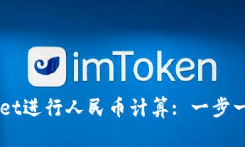 如何使用TPWallet进行人民币计算: 一步一步教你轻松上手