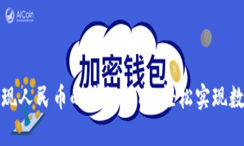 tpwallet提现人民币的详细指南：轻松实现数字资产转换