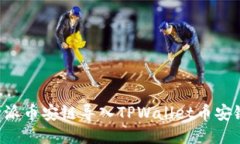 如何将比特派币安链导入