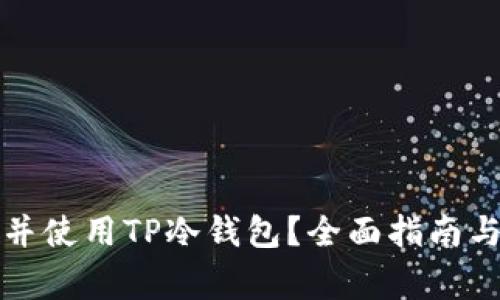如何找到并使用TP冷钱包？全面指南与注意事项