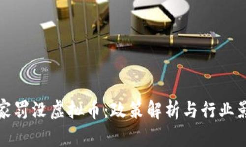 国家罚没虚拟币：政策解析与行业影响