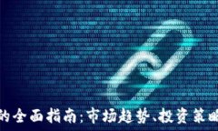   虚拟币经纪的全面指南：市场趋势、投资策略与