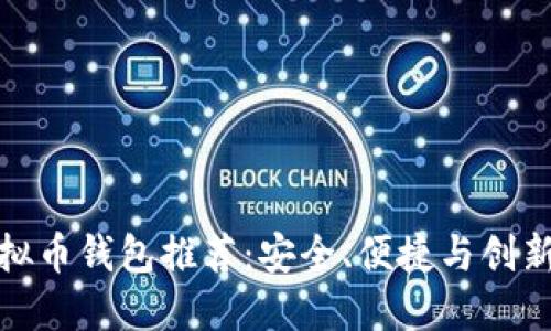 三大虚拟币钱包推荐：安全、便捷与创新相结合