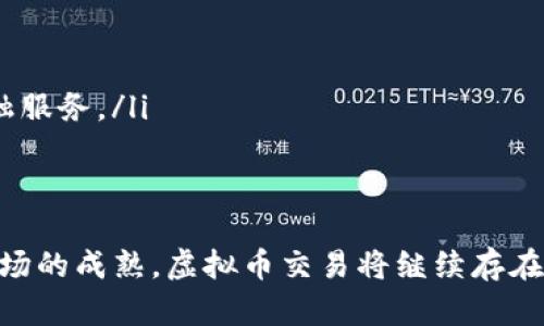 全球虚拟币交易市场现状与未来发展趋势

虚拟币交易, 虚拟货币, 区块链, 交易所/guanjianci

在过去的十几年里，随着区块链技术的发展，虚拟币交易成为一个备受关注的话题。它不仅为投资者提供了新的投资机会，也在很大程度上改变了人们对金融的看法。本文将详细介绍全球虚拟币交易的现状、市场的构成、主要的虚拟币类型、影响交易的因素以及未来的发展趋势。

全球虚拟币交易市场概述
虚拟币交易市场由多个交易平台组成，用户可以在这些平台上进行交易、投资和交换各种虚拟货币。“虚拟币”这一概念的定义比较广泛，通常包括比特币、以太坊、瑞波币等多种数字货币。根据CoinMarketCap等数据统计平台，目前全球市场上存在超过9000种不同的虚拟货币，交易所数量也不断增加。

主要虚拟币类型及其特点
不同于传统的法定货币，虚拟币通常采用去中心化的方式来管理交易。以下是一些主要的虚拟币及其特点：
ul
    li比特币（Bitcoin）: 首个也是最知名的虚拟币，推出于2009年。比特币的总量被限制在2100万枚，因此被视为一种“数字黄金”。/li
    li以太坊（Ethereum）: 不仅是货币，还支持智能合约和去中心化应用。以太坊的推出使得区块链技术有了更广泛的应用。/li
    li瑞波币（Ripple）: 专注于跨境支付，旨在通过区块链技术提高全球支付的效率。/li
    li莱特币（Litecoin）: 作为比特币的替代品，莱特币的主要特点是区块交易速度更快和算法的不同。/li
/ul

影响虚拟币交易的因素
虚拟币交易市场受多种因素的影响，包括市场需求、政策法规、技术发展及投资者情绪等。以下是几个主要因素的详细分析：
ul
    li市场需求: 随着越来越多的人认识到虚拟币的价值，市场需求不断上升，这推动了价格的上涨和交易量的增加。/li
    li政策法规: 各国政府对虚拟币的态度差异很大。一些国家如美国和新加坡鼓励虚拟货币交易，而另一些国家则采取严格的监管措施，使得市场变动不居。/li
    li技术进步: 区块链技术的进步使得虚拟币交易更加安全和高效。新的交易平台和创新的技术应用不断涌现，吸引更多用户参与。/li
    li投资者情绪: 市场心理对虚拟币的价格有着重大影响，任何负面消息都可能导致大规模抛售，而积极的信号则可能引发投资热潮。/li
/ul

虚拟币交易的风险与挑战
虽然虚拟币交易具有很高的收益潜力，但也伴随着许多风险和挑战。以下是主要的风险因素：
ul
    li市场波动性: 虚拟币的价格波动非常剧烈，短时间内就可能出现巨大的涨跌，这使得投资者面临巨大的风险。/li
    li安全风险: 由于大部分虚拟币交易平台仍不够成熟，黑客攻击和平台破产事件时有发生，导致投资者损失惨重。/li
    li法律风险: 由于虚拟货币的法律地位仍不稳定，很多交易可能会受到政策变化的影响，使投资者面临不确定性。/li
    li欺诈风险: 由于虚拟币市场的不透明性，存在各种欺诈行为，尤其是ICO（首次代币发行）的骗局，投资者需要提高警惕。/li
/ul

未来虚拟币交易的趋势
展望未来，虚拟币交易市场将如何演变？以下是几种可能的趋势：
ul
    li市场整合: 随着竞争的加剧，一些小型交易所将可能被收购或合并，未来的市场将更加集中化。/li
    li法规规范化: 随着市场的发展，各国政府将逐步完善对虚拟货币的相关法规，市场也将更加规范。/li
    li技术创新: 随着技术的进步，未来的虚拟币交易将越来越高效和安全，可能出现更多创新的交易方式和工具。/li
    li可持续发展: 随着越来越多的人关注可持续性，未来的虚拟币项目将更加注重环保和绿色技术的应用。/li
/ul

相关问题一：虚拟币交易的安全性如何保障？
随着虚拟币市场的快速发展，安全问题始终是投资者关心的重中之重。为了保障虚拟币交易的安全性，用户可以采取以下措施：
ul
    li选择可信赖的交易平台: 在选择交易平台时，用户应优先选择那些具有良好声誉和强大安全措施的平台，如两步认证、冷钱包存储等。/li
    li定期更新密码和使用复杂密码: 用户应定期更换账户密码，且密码应包含复杂的字符组合，增强账户安全性。/li
    li启用双重认证功能: 启用双重认证可以增加账户的安全性，即使密码泄露也能有效保护账户。/li
    li注意钓鱼网站: 用户需提高警惕，不轻信不明链接，避免在不安全的网站上输入敏感信息。/li
/ul

相关问题二：哪些因素会影响虚拟币的价格波动？
虚拟币的价格波动受多种因素的影响，以下为主要因素：
ul
    li市场供需关系: 如同其它商品，虚拟币的价格同样受到供需关系的影响。当需求增加而供应不足时，价格会上涨，反之则会下跌。/li
    li投资者的情绪和行为: 大量积极或消极的新闻报道会影响投资者的情绪，从而引起大量买入或卖出，导致价格剧烈波动。/li
    li宏观经济和行业趋势: 经济形势、政策变化和行业发展都可能对虚拟币的价格产生影响。宏观经济的波动和政策风险往往会引发市场的不确定性。/li
    li技术因素: 例如，通过技术升级或硬分叉的方式改变虚拟币的性质，可能会导致投资者对其前景产生不同的看法。/li
/ul

相关问题三：如何选择适合自己的虚拟币投资策略？
在虚拟币投资中，每个投资者的情况和目的不同，因此需要选择适合自己的投资策略。以下是几种常见的投资策略：
ul
    li长期投资: 如果你相信某种虚拟币的长期价值，可以考虑长期持有，耐心等待市场回暖。/li
    li短期交易: 短期交易适合那些对市场敏感、能够及时反应的投资者，通常通过分析市场行情快速盈利。/li
    li定投策略: 定期买入相同金额的虚拟币，有助于在波动市场中平均成本，降低风险。/li
    li分散投资: 不要把所有的资金投入到一种虚拟币上，分散投资可以降低风险，获取更稳定的收益。/li
/ul

相关问题四：虚拟币交易的未来会往哪个方向发展？
关于虚拟币交易的未来发展方向，有几点值得关注：
ul
    li更多企业的接受度: 随着知名企业逐步接受虚拟货币作为支付方式，未来将有更多的商家和商榷平台引入虚拟币的使用。/li
    li监管的加强: 随着虚拟币市场的日益壮大，各国将逐步推行更为完善的监管政策，以保护投资者的权益。/li
    li去中心化金融（DeFi）的发展: DeFi将成为未来虚拟币市场的重要组成部分，越来越多的企业和个体将通过区块链技术实现去中心化金融服务。/li
    liNFT的应用扩展: 随着NFT市场的崛起，虚拟币交易将有可能进入更广泛的应用领域，从而吸引更多的投资者和用户参与。/li
/ul

通过对以上内容的分析和讨论，我们可以看到虚拟币交易市场正在以迅猛的速度发展，同时也面临许多挑战和风险。未来，随着技术的进步和市场的成熟，虚拟币交易将继续存在，成为一种主流的投资和交易方式。投资者在参与虚拟币交易时，应保持理性，谨慎决策，合理规划自己的投资策略，以适应这个快速变化的市场。