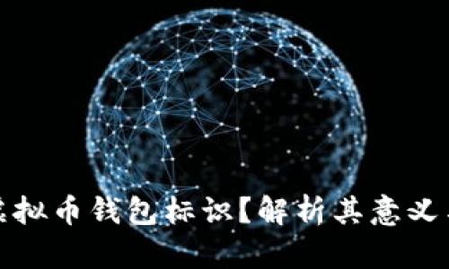 什么是虚拟币钱包标识？解析其意义与重要性