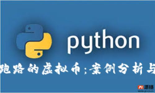 最近几年跑路的虚拟币：案例分析与投资警示