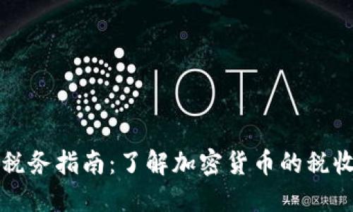 新加坡虚拟货币税务指南：了解加密货币的税收政策与合规要求