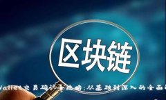 TPWallet交易确认全攻略：从基础到深入的全面解析