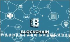  tpwallet流动性收益全面解析：如何获取和评估流