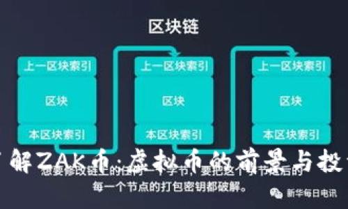 深入了解ZAK币：虚拟币的前景与投资策略