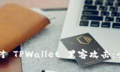 如何应对 TPWallet 黑客攻击：全面指南
