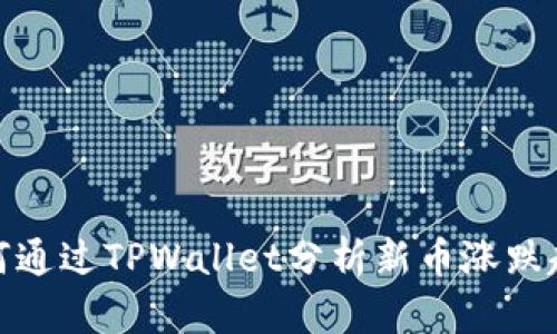 如何通过TPWallet分析新币涨跌趋势
