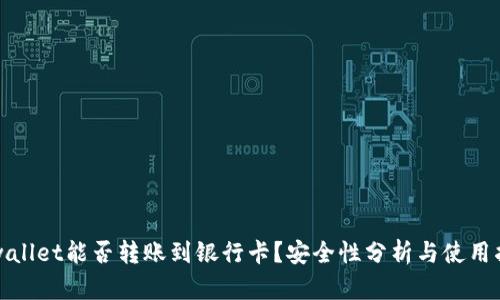 tpwallet能否转账到银行卡？安全性分析与使用指南