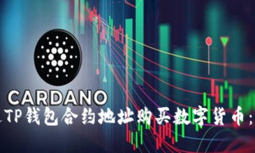 如何通过TP钱包合约地址购买数字货币：详尽教程