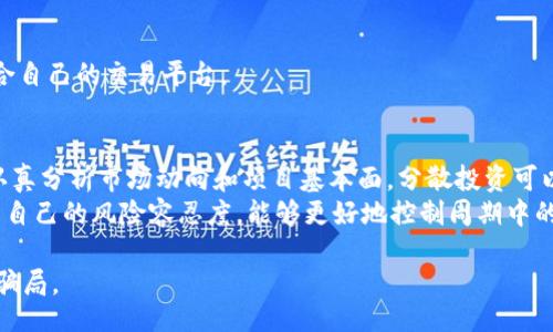 biao ti/biao ti/guanjianci

什么是 REC 虚拟币？
REC（可能代表“某种特定加密货币”，不特指某个实际存在的货币）通常被定义为一种数字货币，它基于区块链技术，通过去中心化的网络进行交易和记录。不像传统货币，虚拟币不被中央银行控制，因此在使用上具有一定的灵活性和安全性。然而，由于其门槛较低的进出场机制，REC 及其他虚拟币也容易成为骗局的目标。

REC 虚拟币骗局的表现形式
REC 虚拟币相关的骗局常见形式包括以下几种：
ul
    li投资承诺：某些平台可能会以高额回报为卖点，诱导用户投资虚拟币。实际上，这样的承诺往往是一个典型的“庞氏骗局”。/li
    li虚假交易所：一些伪造的交易所会提供看似真实的交易功能，但用户的资产实际上并未被锁定或交易。这种交易所常常在短时间内消失，带走用户的投资。/li
    li网络钓鱼：某些诈骗团伙会设计伪装成官方交易所或钱包的钓鱼网站，获取用户的信息和资金。/li
    li社交媒体宣传：一些“懂行”的人可能在社交媒体上大肆宣传 REC 并导致追随者在不明真相的情况下进行投资。/li
/ul

如何识别 REC 虚拟币骗局？
识别 REC 虚拟币骗局的几个关键点包括：
ul
    li高收益承诺：任何承诺稳定高回报的投资机会都需要谨慎对待，特别是区块链及加密货币领域。请务必调研并了解常规投资风险。/li
    li无透明度：可靠的项目通常会有透明的团队和清晰的白皮书。如果看不到足够的信息，考虑离开。/li
    li缺乏合规性：了解该项目是否遵循当地法规。如果没有相关注册和规范，可能是骗局。/li
    li社区反馈：在相关论坛和社群查看其他用户的反馈和经历，以获取更多信息。/li
/ul

投资 REC 虚拟币的风险和注意事项
在投资 REC 等虚拟币之前，投资者需要意识到以下风险：
ul
    li高波动性：虚拟币价格波动非常大，投资可能导致巨大损失。/li
    li技术风险：区块链技术尚在不断发展，技术缺陷或安全漏洞都可能造成资产损失。/li
    li法律风险：由于各国对虚拟币的监管政策不同，法律风险也在不断增加。/li
    li心理因素：市场情绪会影响投资决策，保持冷静和合理判断很重要。/li
/ul

如何保护自己免受 REC 虚拟币骗局的侵害？
保护自己首先要增强识别骗局的能力，其次要采取一些积极的措施。以下是一些有效的保护措施：
ul
    li保持信息更新：持续学习有关虚拟币的最新动态，提高自己的判断力。/li
    li少量投资：在不熟悉的项目上，采取试探性小额投资。/li
    li使用多重保障：使用硬件钱包等方式来增加资产的安全性。/li
    li警惕社交媒体：对网络红人宣传的投资机会保持警惕，切勿轻信。/li
/ul

常见问题解答

1. REC 虚拟币的真正价值是什么？
REC 虚拟币是否具备真正的价值，取决于其在市场上的应用和接受度。许多虚拟币的价值主要由市场需求、技术支撑和背后团队的背景决定。一些成功的项目能够创建有针对性的解决方案，提升其经济价值和实际使用场景。而对于那些仅仅是为了短期投机而诞生的币种，将可能在市场上迅速消亡。
此外，虚拟币的价值也受供求关系、法规政策以及投资者情绪等多重因素影响。例如，在监管趋严的情况下，某些币种的价值可能骤降。此外，社区的支持程度也是判断不同虚拟币是否具有价值的重要指标。许多成功的虚拟币背后都有活跃的社区，而这一点往往能够增强其实际应用和流通性。

2. 如果我不小心投资了 REC 骗局，应该如何处理？
如果不幸投资了 REC 的骗局，应及时采取以下措施：
ul
    li冷静评估损失：首先要评估实际损失，以便后续的操作和处理。/li
    li记录证据：保存所有与投资相关的证据，包括交易记录、邮件通讯和任何相关信息，以备后续使用。/li
    li联系监管机构：如果投资的金额较大，可以考虑联系当地的金融监管机构进行投诉，或寻求进一步法律咨询。/li
    li分享经验：在社交平台或相关论坛上分享自己的遭遇，以警示他人，防止更多人受骗。/li
/ul
总体而言，虽然资金损失的确难以弥补，但收集和分享信息也能在一定程度上帮助其他人避免相同的错误。同时，避免再次上当受骗至关重要，未来应加倍谨慎，仔细研究所有投资机会。

3. 我如何选择一个正规的虚拟币交易所？
选择一个正规的虚拟币交易所，需要关注以下几个方面：
ul
    li安全性：了解交易所的安全措施，包括数据加密、多重身份确认措施和资产的冷热钱包分离等。/li
    li合规性：检查交易所是否有相关金融监管机构的注册和许可，确保其合法性。/li
    li用户口碑：查看交易所的用户评论和反馈，了解其在业界的声誉。/li
    li交易费用：比较不同交易所的费用结构，了解提现、交易、充值、提现等各项费用的透明度。/li
/ul
确保选择的交易所能够提供足够的用户支持和有效的客服，这在遇到问题时能为你提供帮助。希望通过严格的筛选过程能够找到一个适合自己的交易平台。

4. 对于 REC 等虚拟币的未来，投资者应该持什么态度？
鉴于虚拟币市场的快速变化，投资者需要保持审慎的态度。许多投资者可能会对虚拟币的快速上涨产生投机热情，但投资者应保持理性，认真分析市场动向和项目基本面。分散投资可以降低风险，切勿将所有资金投入单一项目。
此外，建议常常关注市场的信息变化，特别是技术进步、监管政策和竞争对手的动态。这些外部因素都可能对市场产生重大影响。同时，了解自己的风险容忍度，能够更好地控制周期中的心理波动，确保投资决策的稳定性。

通过上述的详细解读，我们可以对 REC 虚拟币及其相关骗局有更深入的认识。希望大家在进入这一领域时都能做到理智分析，积极抵制骗局。