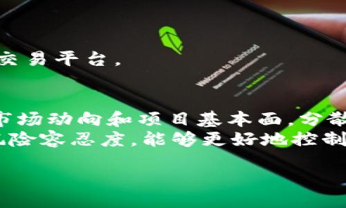 biao ti/biao ti/guanjianci

什么是 REC 虚拟币？
REC（可能代表“某种特定加密货币”，不特指某个实际存在的货币）通常被定义为一种数字货币，它基于区块链技术，通过去中心化的网络进行交易和记录。不像传统货币，虚拟币不被中央银行控制，因此在使用上具有一定的灵活性和安全性。然而，由于其门槛较低的进出场机制，REC 及其他虚拟币也容易成为骗局的目标。

REC 虚拟币骗局的表现形式
REC 虚拟币相关的骗局常见形式包括以下几种：
ul
    li投资承诺：某些平台可能会以高额回报为卖点，诱导用户投资虚拟币。实际上，这样的承诺往往是一个典型的“庞氏骗局”。/li
    li虚假交易所：一些伪造的交易所会提供看似真实的交易功能，但用户的资产实际上并未被锁定或交易。这种交易所常常在短时间内消失，带走用户的投资。/li
    li网络钓鱼：某些诈骗团伙会设计伪装成官方交易所或钱包的钓鱼网站，获取用户的信息和资金。/li
    li社交媒体宣传：一些“懂行”的人可能在社交媒体上大肆宣传 REC 并导致追随者在不明真相的情况下进行投资。/li
/ul

如何识别 REC 虚拟币骗局？
识别 REC 虚拟币骗局的几个关键点包括：
ul
    li高收益承诺：任何承诺稳定高回报的投资机会都需要谨慎对待，特别是区块链及加密货币领域。请务必调研并了解常规投资风险。/li
    li无透明度：可靠的项目通常会有透明的团队和清晰的白皮书。如果看不到足够的信息，考虑离开。/li
    li缺乏合规性：了解该项目是否遵循当地法规。如果没有相关注册和规范，可能是骗局。/li
    li社区反馈：在相关论坛和社群查看其他用户的反馈和经历，以获取更多信息。/li
/ul

投资 REC 虚拟币的风险和注意事项
在投资 REC 等虚拟币之前，投资者需要意识到以下风险：
ul
    li高波动性：虚拟币价格波动非常大，投资可能导致巨大损失。/li
    li技术风险：区块链技术尚在不断发展，技术缺陷或安全漏洞都可能造成资产损失。/li
    li法律风险：由于各国对虚拟币的监管政策不同，法律风险也在不断增加。/li
    li心理因素：市场情绪会影响投资决策，保持冷静和合理判断很重要。/li
/ul

如何保护自己免受 REC 虚拟币骗局的侵害？
保护自己首先要增强识别骗局的能力，其次要采取一些积极的措施。以下是一些有效的保护措施：
ul
    li保持信息更新：持续学习有关虚拟币的最新动态，提高自己的判断力。/li
    li少量投资：在不熟悉的项目上，采取试探性小额投资。/li
    li使用多重保障：使用硬件钱包等方式来增加资产的安全性。/li
    li警惕社交媒体：对网络红人宣传的投资机会保持警惕，切勿轻信。/li
/ul

常见问题解答

1. REC 虚拟币的真正价值是什么？
REC 虚拟币是否具备真正的价值，取决于其在市场上的应用和接受度。许多虚拟币的价值主要由市场需求、技术支撑和背后团队的背景决定。一些成功的项目能够创建有针对性的解决方案，提升其经济价值和实际使用场景。而对于那些仅仅是为了短期投机而诞生的币种，将可能在市场上迅速消亡。
此外，虚拟币的价值也受供求关系、法规政策以及投资者情绪等多重因素影响。例如，在监管趋严的情况下，某些币种的价值可能骤降。此外，社区的支持程度也是判断不同虚拟币是否具有价值的重要指标。许多成功的虚拟币背后都有活跃的社区，而这一点往往能够增强其实际应用和流通性。

2. 如果我不小心投资了 REC 骗局，应该如何处理？
如果不幸投资了 REC 的骗局，应及时采取以下措施：
ul
    li冷静评估损失：首先要评估实际损失，以便后续的操作和处理。/li
    li记录证据：保存所有与投资相关的证据，包括交易记录、邮件通讯和任何相关信息，以备后续使用。/li
    li联系监管机构：如果投资的金额较大，可以考虑联系当地的金融监管机构进行投诉，或寻求进一步法律咨询。/li
    li分享经验：在社交平台或相关论坛上分享自己的遭遇，以警示他人，防止更多人受骗。/li
/ul
总体而言，虽然资金损失的确难以弥补，但收集和分享信息也能在一定程度上帮助其他人避免相同的错误。同时，避免再次上当受骗至关重要，未来应加倍谨慎，仔细研究所有投资机会。

3. 我如何选择一个正规的虚拟币交易所？
选择一个正规的虚拟币交易所，需要关注以下几个方面：
ul
    li安全性：了解交易所的安全措施，包括数据加密、多重身份确认措施和资产的冷热钱包分离等。/li
    li合规性：检查交易所是否有相关金融监管机构的注册和许可，确保其合法性。/li
    li用户口碑：查看交易所的用户评论和反馈，了解其在业界的声誉。/li
    li交易费用：比较不同交易所的费用结构，了解提现、交易、充值、提现等各项费用的透明度。/li
/ul
确保选择的交易所能够提供足够的用户支持和有效的客服，这在遇到问题时能为你提供帮助。希望通过严格的筛选过程能够找到一个适合自己的交易平台。

4. 对于 REC 等虚拟币的未来，投资者应该持什么态度？
鉴于虚拟币市场的快速变化，投资者需要保持审慎的态度。许多投资者可能会对虚拟币的快速上涨产生投机热情，但投资者应保持理性，认真分析市场动向和项目基本面。分散投资可以降低风险，切勿将所有资金投入单一项目。
此外，建议常常关注市场的信息变化，特别是技术进步、监管政策和竞争对手的动态。这些外部因素都可能对市场产生重大影响。同时，了解自己的风险容忍度，能够更好地控制周期中的心理波动，确保投资决策的稳定性。

通过上述的详细解读，我们可以对 REC 虚拟币及其相关骗局有更深入的认识。希望大家在进入这一领域时都能做到理智分析，积极抵制骗局。