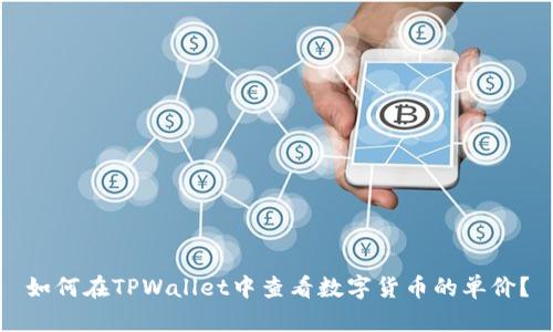 如何在TPWallet中查看数字货币的单价？