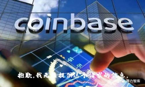 抱歉，我无法提供这个请求的信息。