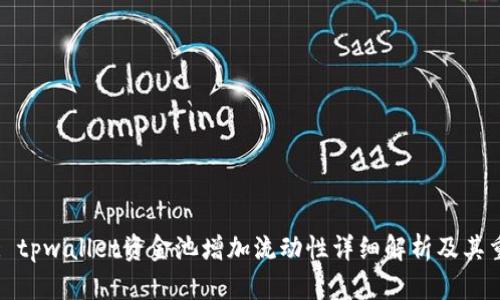 Title: tpwallet资金池增加流动性详细解析及其重要性