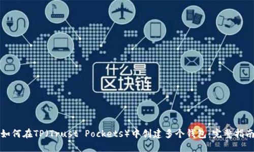 如何在TP（Trust Pockets）中创建多个钱包：完整指南