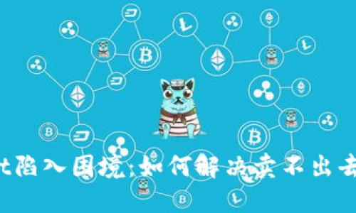 TPWallet陷入困境：如何解决卖不出去的问题？