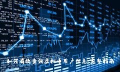 如何有效查询虚拟币用户