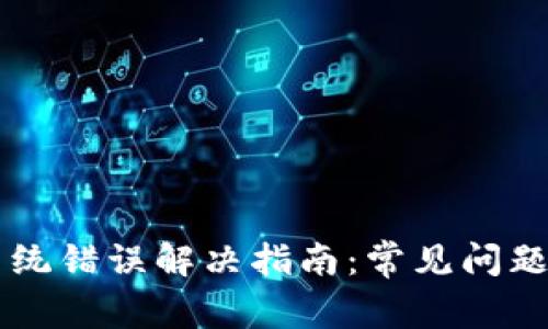 TPWallet系统错误解决指南：常见问题及处理方法