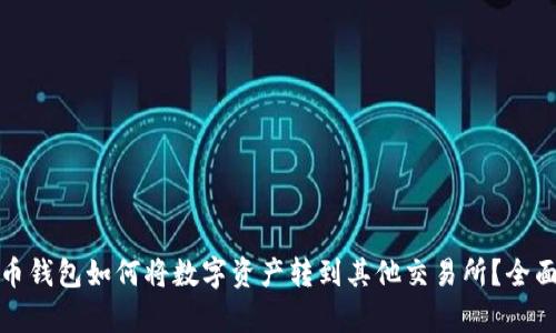tp火币钱包如何将数字资产转到其他交易所？全面指南