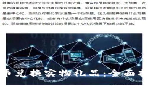 如何利用虚拟币兑换实物礼品：全面指南与实用技巧