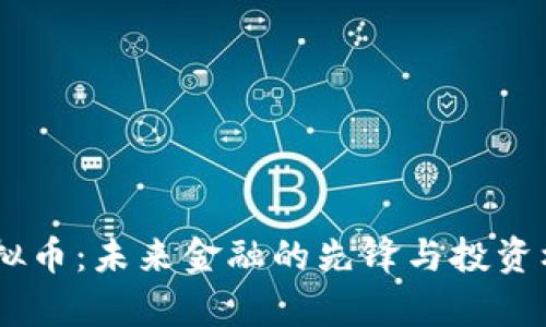  GFA虚拟币：未来金融的先锋与投资机会解析