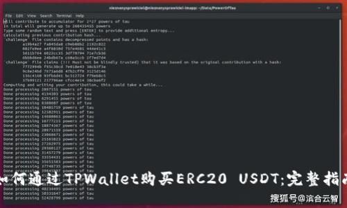 如何通过TPWallet购买ERC20 USDT：完整指南