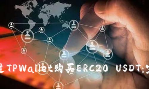 如何通过TPWallet购买ERC20 USDT：完整指南