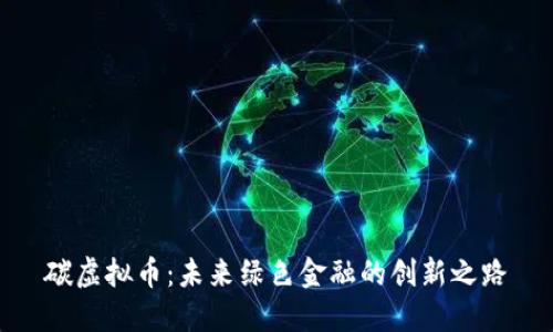 碳虚拟币：未来绿色金融的创新之路