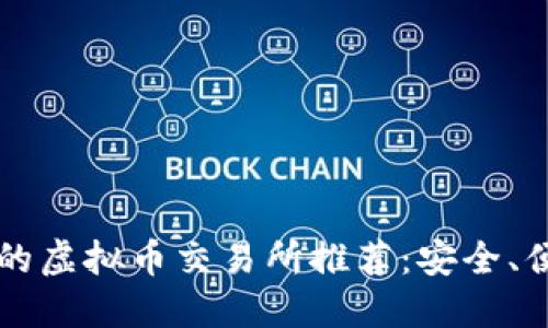 2023年注册送金的虚拟币交易所推荐：安全、便捷、高收益的天堂