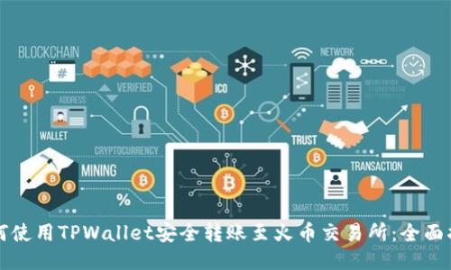 如何使用TPWallet安全转账至火币交易所：全面指南