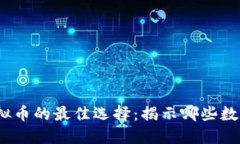 2018年挖掘虚拟币的最佳选